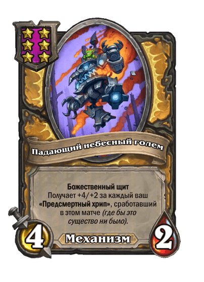 Падающий небесный голем