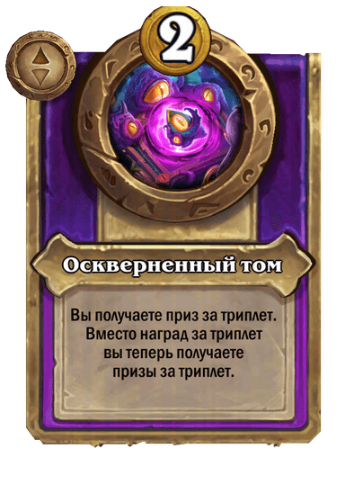 Оскверненный том Большой