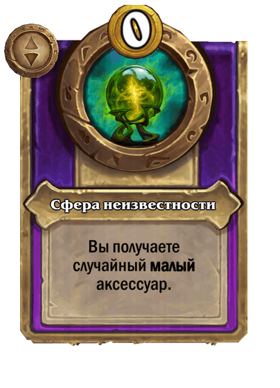 Сфера неизвестности Малый