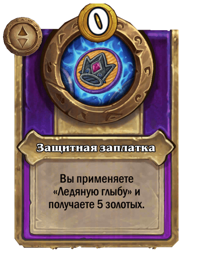 Защитная заплатка Большой