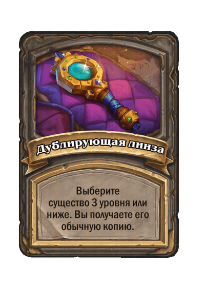 Дублирующая линза