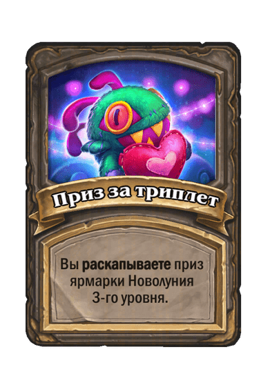 Приз за триплет