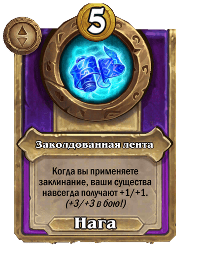 Заколдованная лента Большой