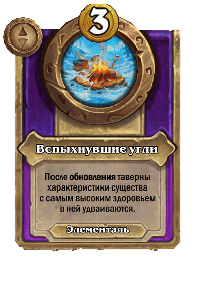 Вспыхнувшие угли Большой