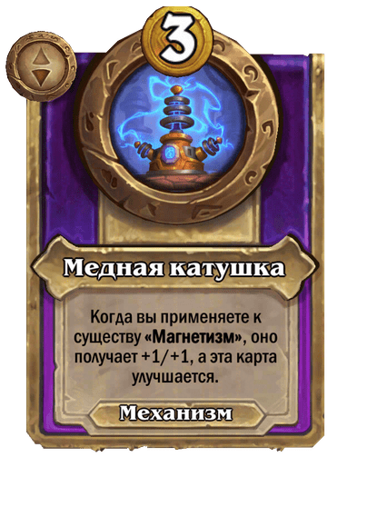 Медная катушка Малый