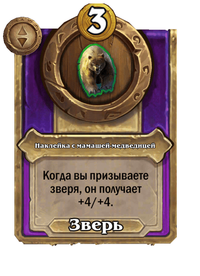 Наклейка с мамашей-медведицей Малый