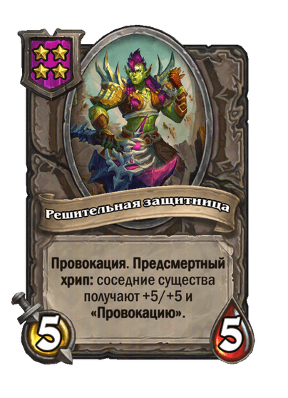 Решительная защитница