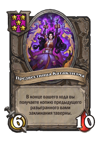 Предвестница Катаклизма