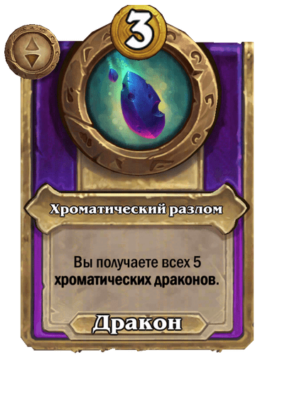 Хроматический разлом Малый