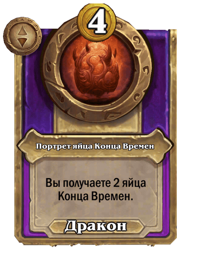 Портрет яйца Конца Времен Малый