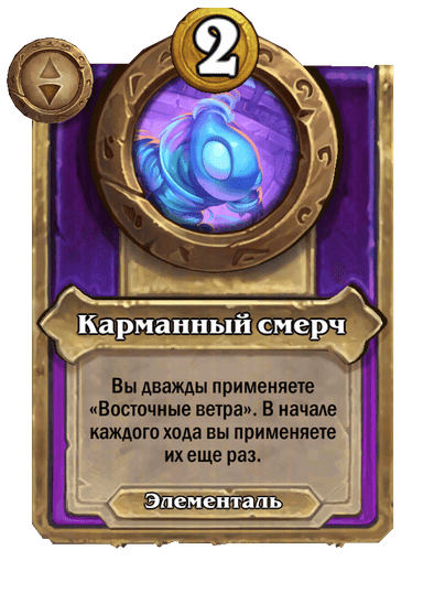 Карманный смерч Малый