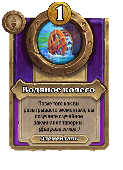 Водяное колесо Малый