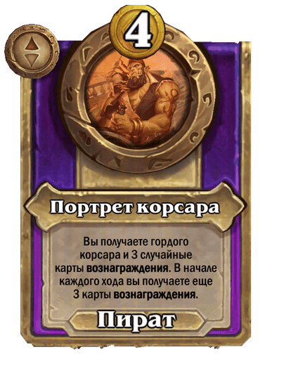 Портрет корсара Большой