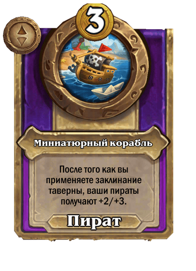 Миниатюрный корабль Большой