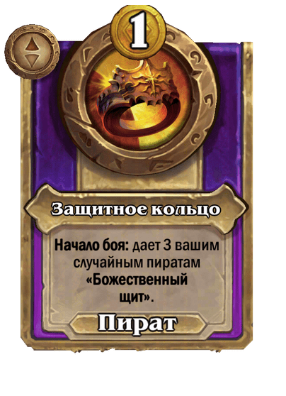 Защитное кольцо Большой