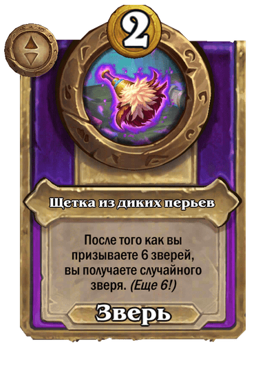 Щетка из диких перьев Большой