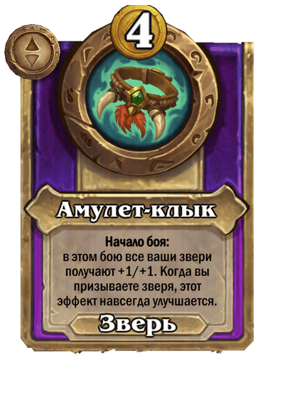 Амулет-клык Большой