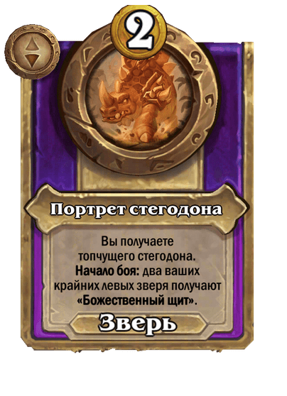 Портрет стегодона Малый