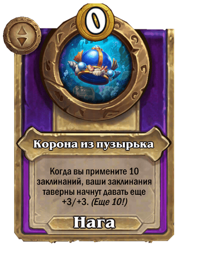 Корона из пузырька Малый