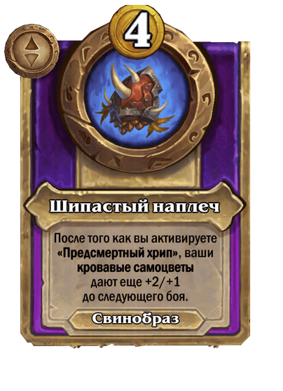 Шипастый наплеч Большой