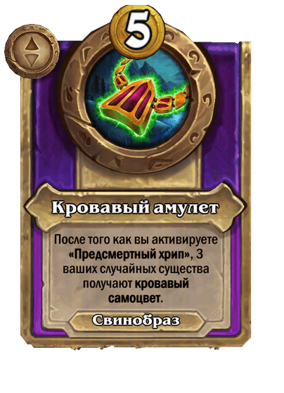 Кровавый амулет Большой