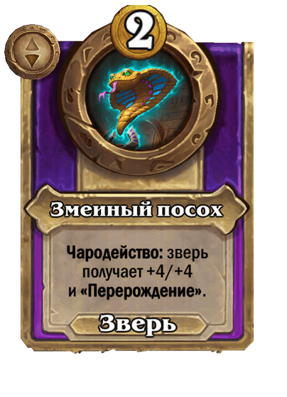 Змеиный посох Малый