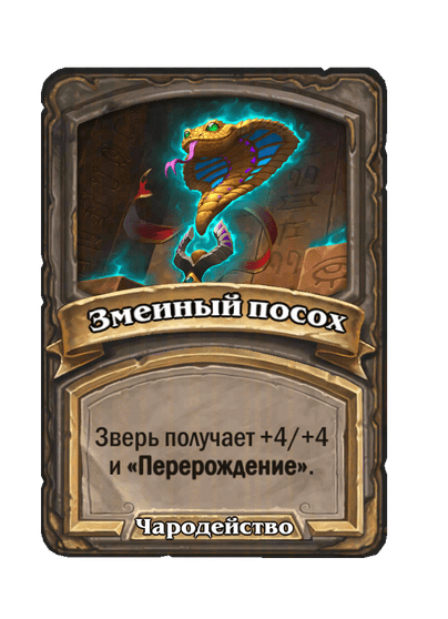 Змеиный посох