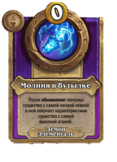 Молния в бутылке Малый