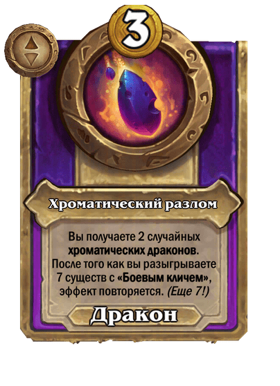 Хроматический разлом Большой