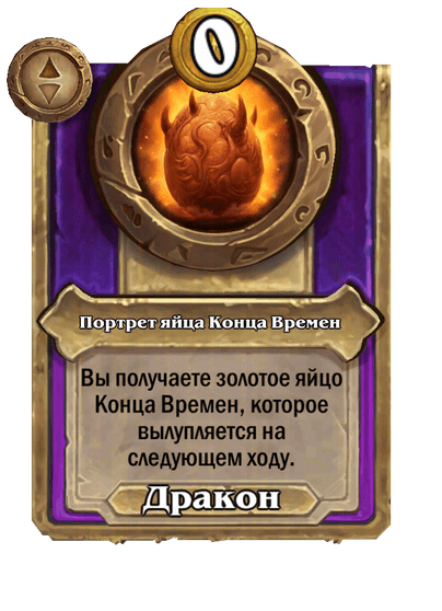 Портрет яйца Конца Времен Большой