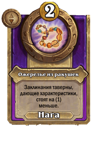 Ожерелье из ракушек Малый