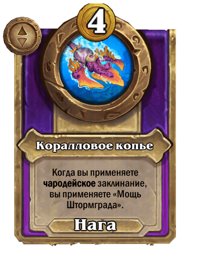 Коралловое копье Большой