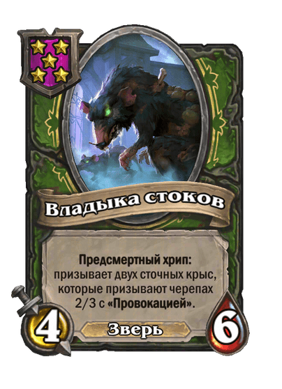 Владыка стоков