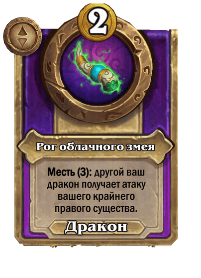 Рог облачного змея Большой