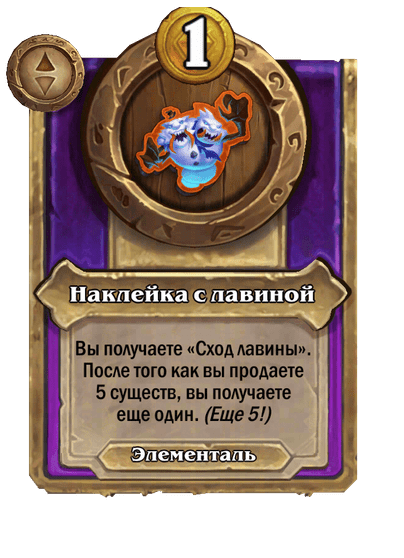 Наклейка с лавиной Большой