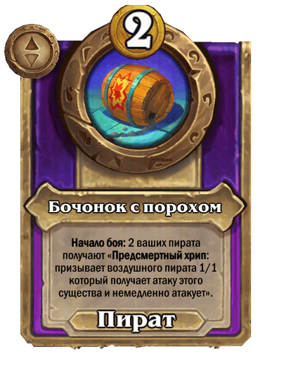 Бочонок с порохом Большой