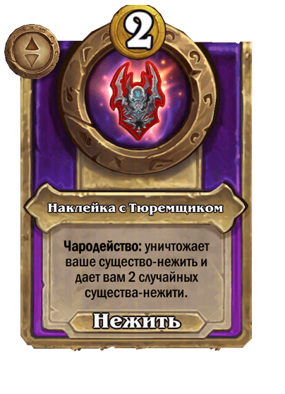 Наклейка с Тюремщиком Большой