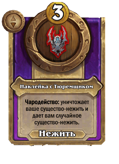 Наклейка с Тюремщиком Малый