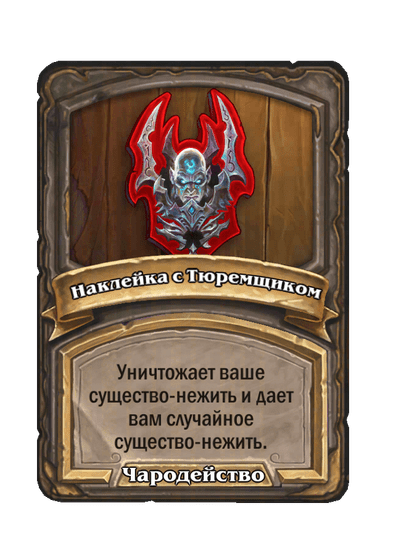 Наклейка с Тюремщиком