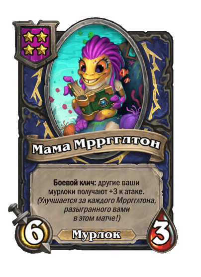 Мама Мрргглтон