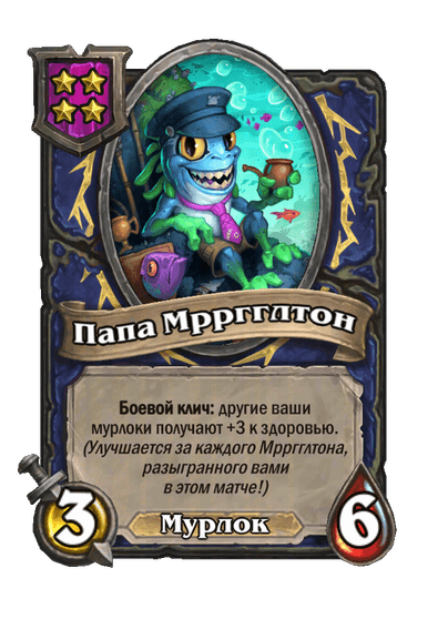 Папа Мрргглтон