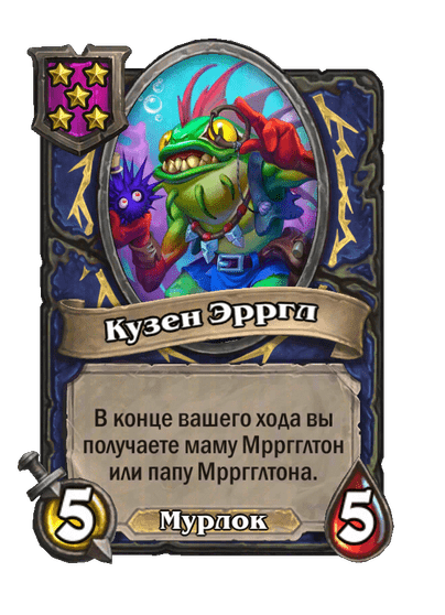 Кузен Эрргл