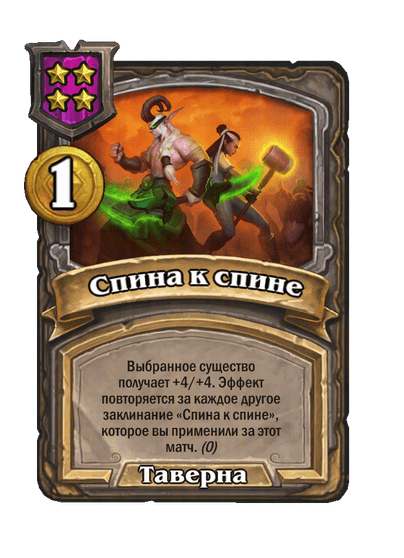 Спина к спине