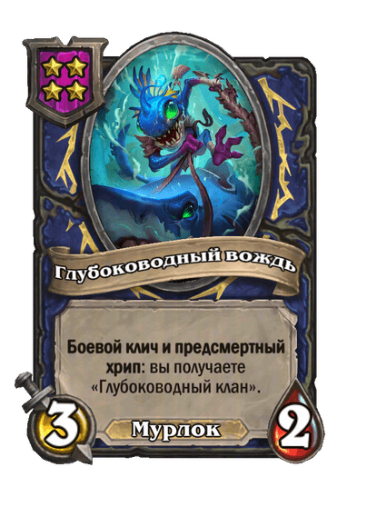 Глубоководный вождь