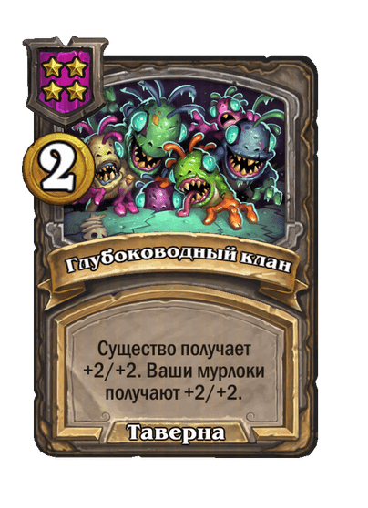 Глубоководный клан