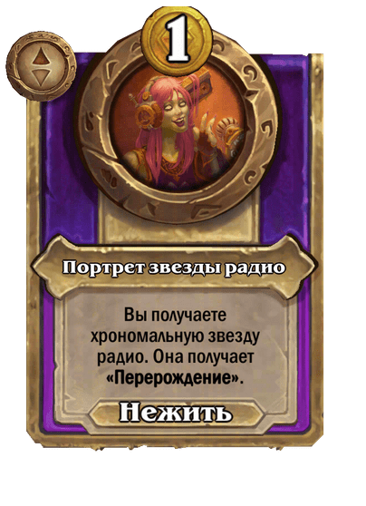 Портрет звезды радио Большой