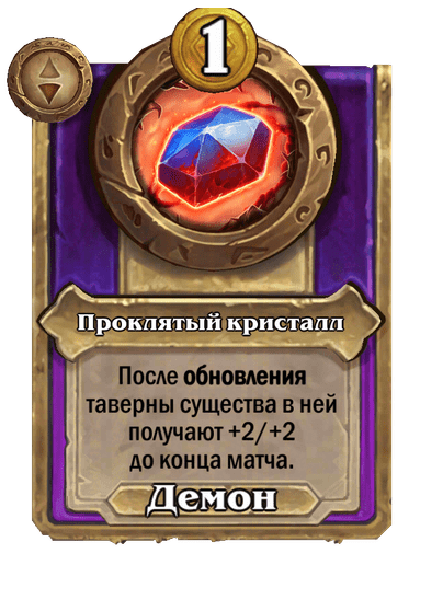 Проклятый кристалл Малый