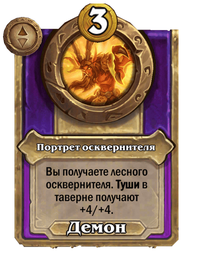 Портрет осквернителя Большой