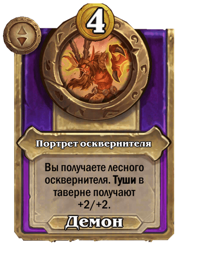 Портрет осквернителя Малый