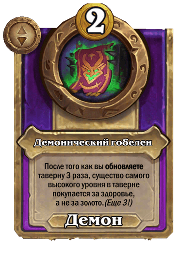 Демонический гобелен Малый